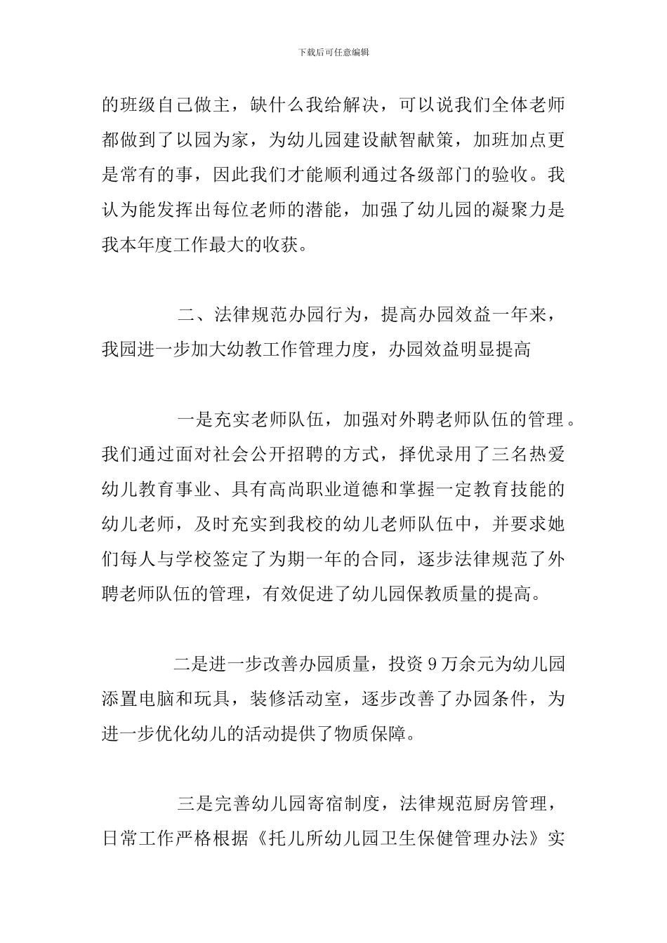 2024年幼儿园园长个人述职报告优选例文_第2页