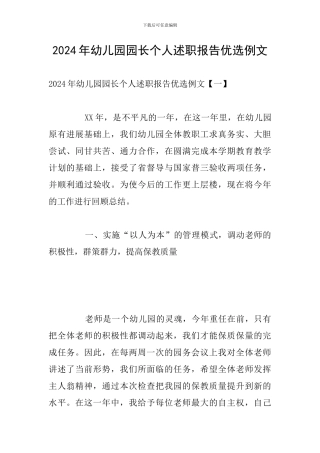 2024年幼儿园园长个人述职报告优选例文