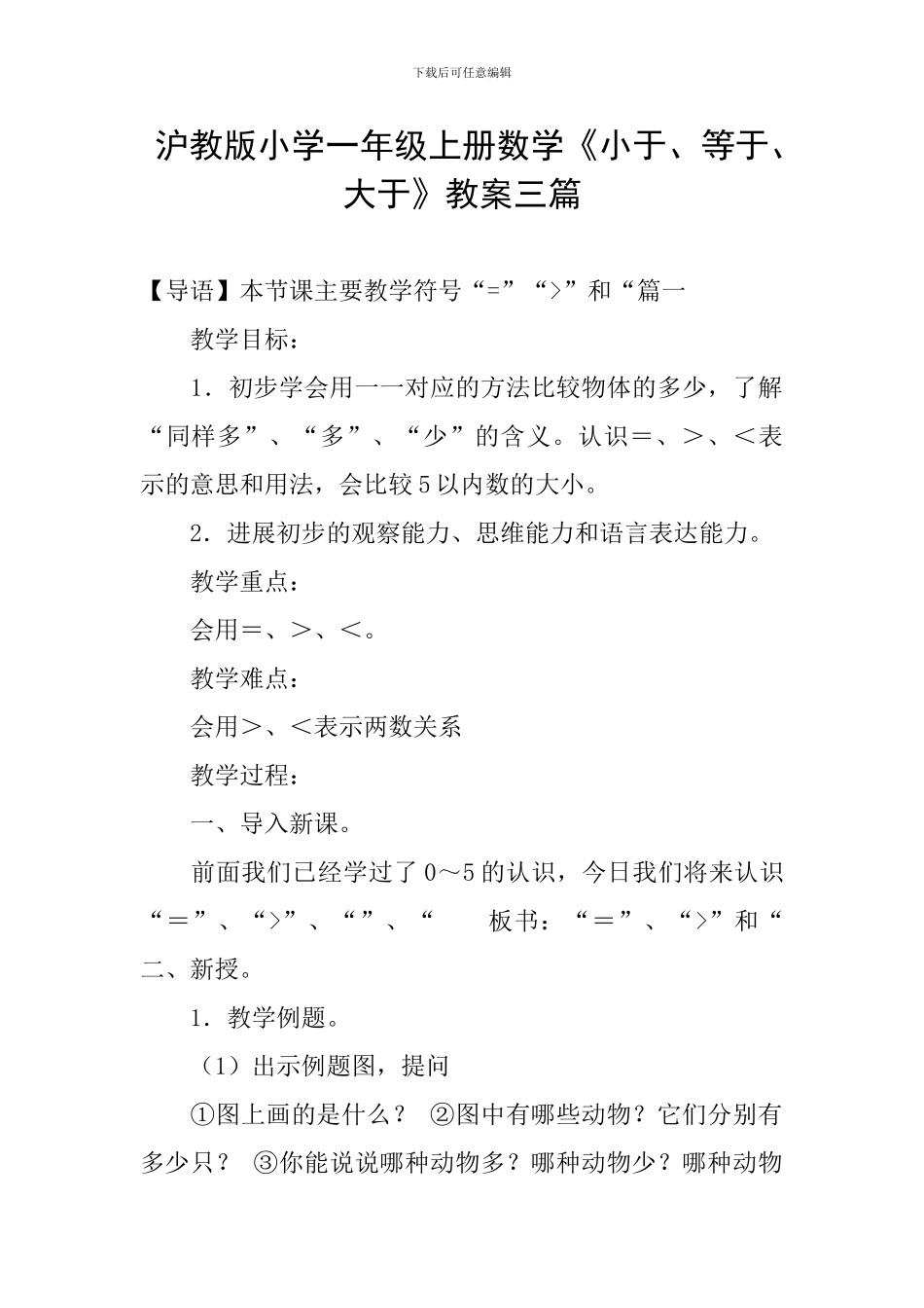 沪教版小学一年级上册数学《小于、等于、大于》教案三篇_第1页