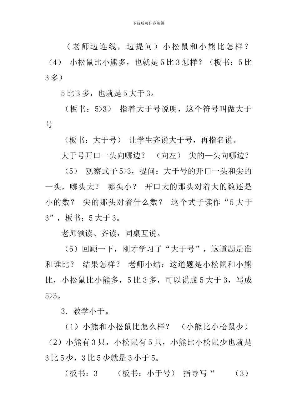 沪教版小学一年级上册数学《小于、等于、大于》教案三篇_第3页