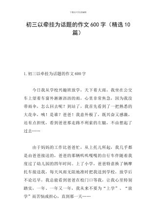 初三以牵挂为话题的作文600字