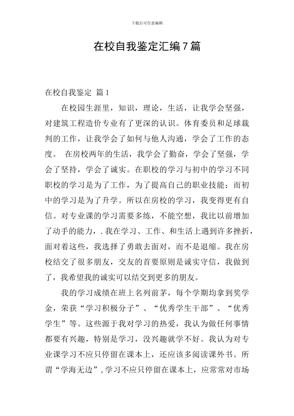 在校自我鉴定汇编7篇_第1页