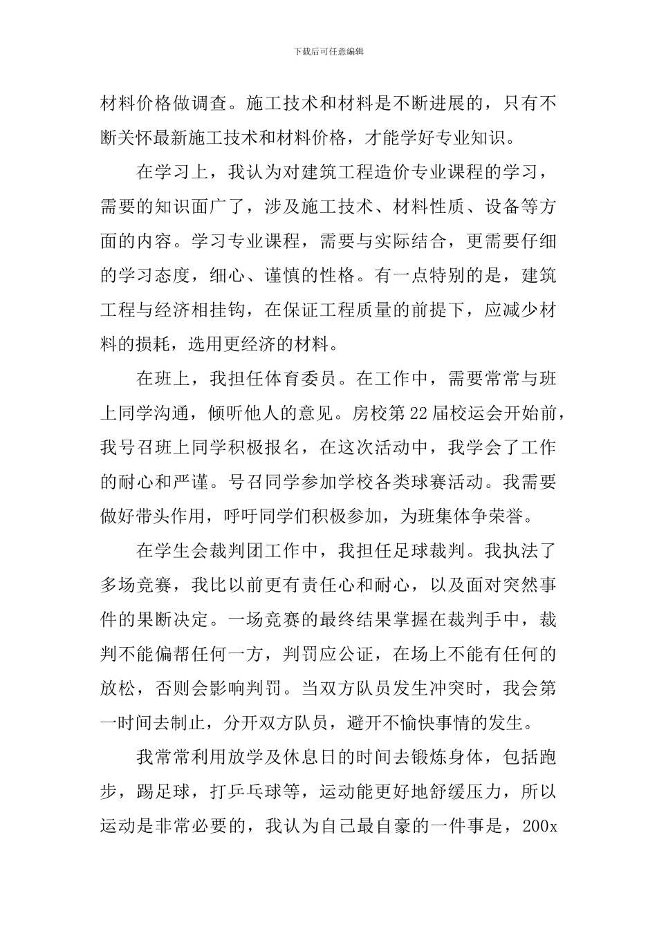 在校自我鉴定汇编7篇_第2页