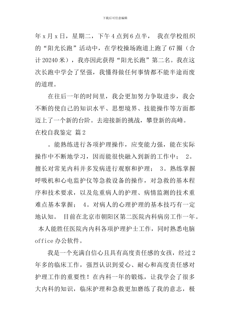 在校自我鉴定汇编7篇_第3页