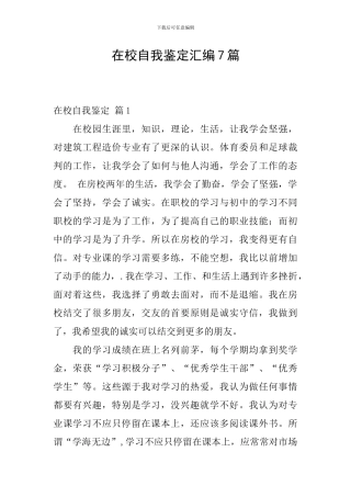 在校自我鉴定汇编7篇