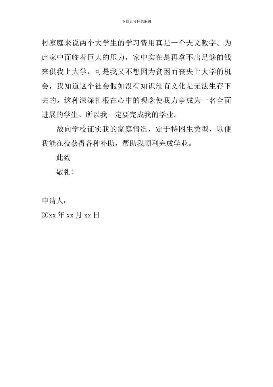 2024年大学贫困生申请书怎么写_第2页