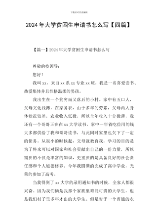 2024年大学贫困生申请书怎么写