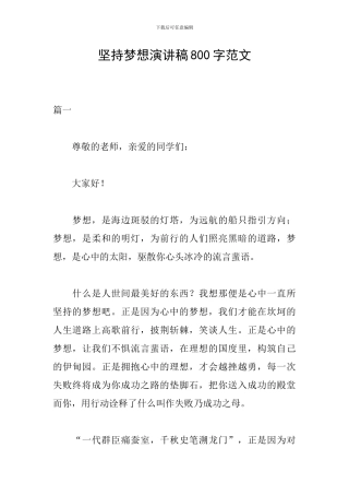 坚持梦想演讲稿800字范文