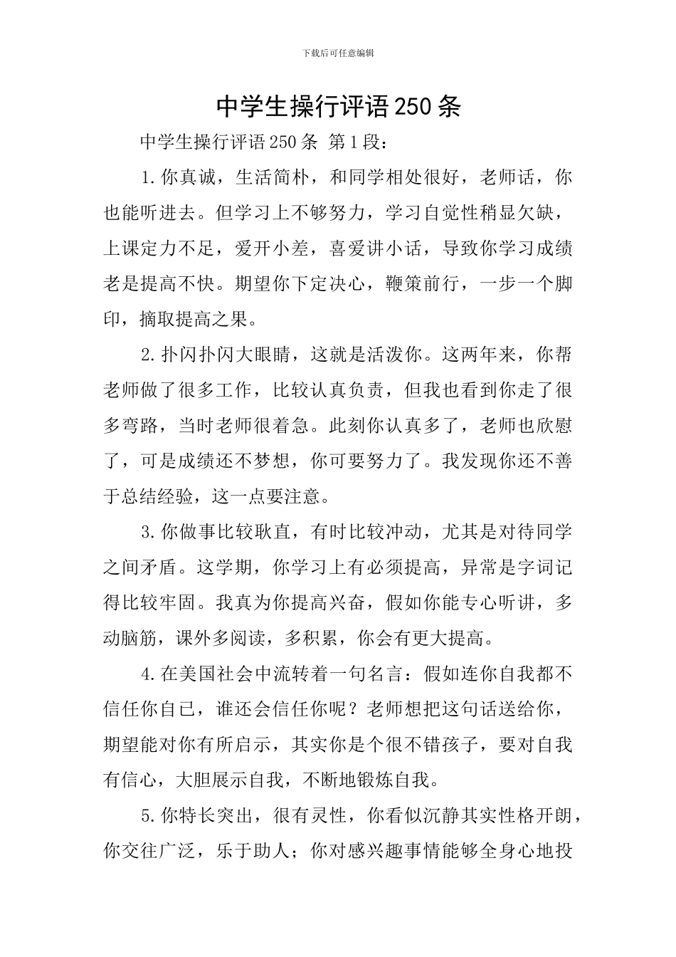 中学生操行评语250条_第1页