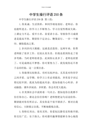 中学生操行评语250条