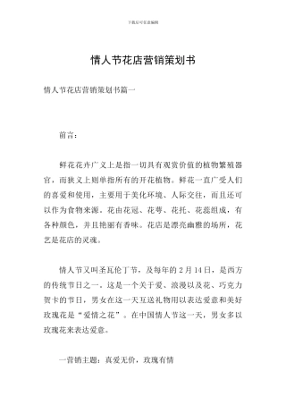情人节花店营销策划书