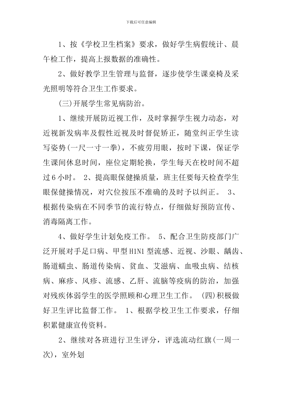 学校卫生防疫工作计划_第2页
