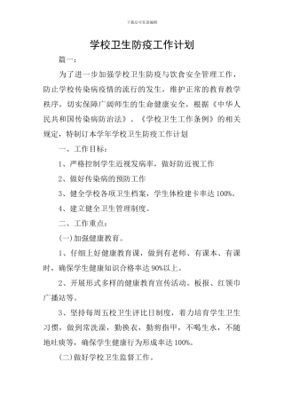 学校卫生防疫工作计划