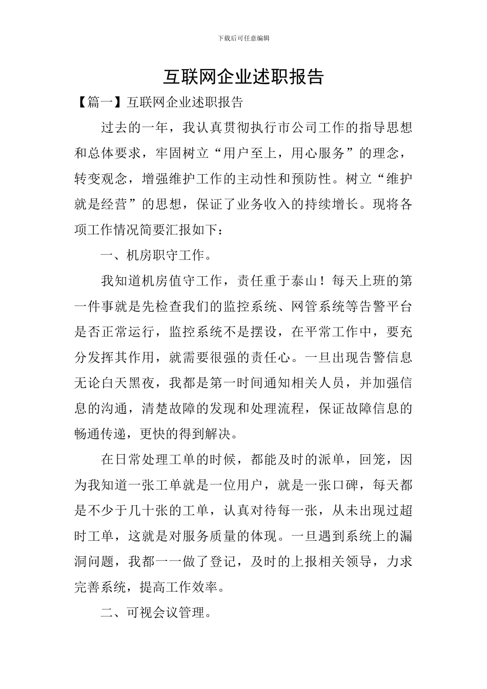 互联网企业述职报告_第1页