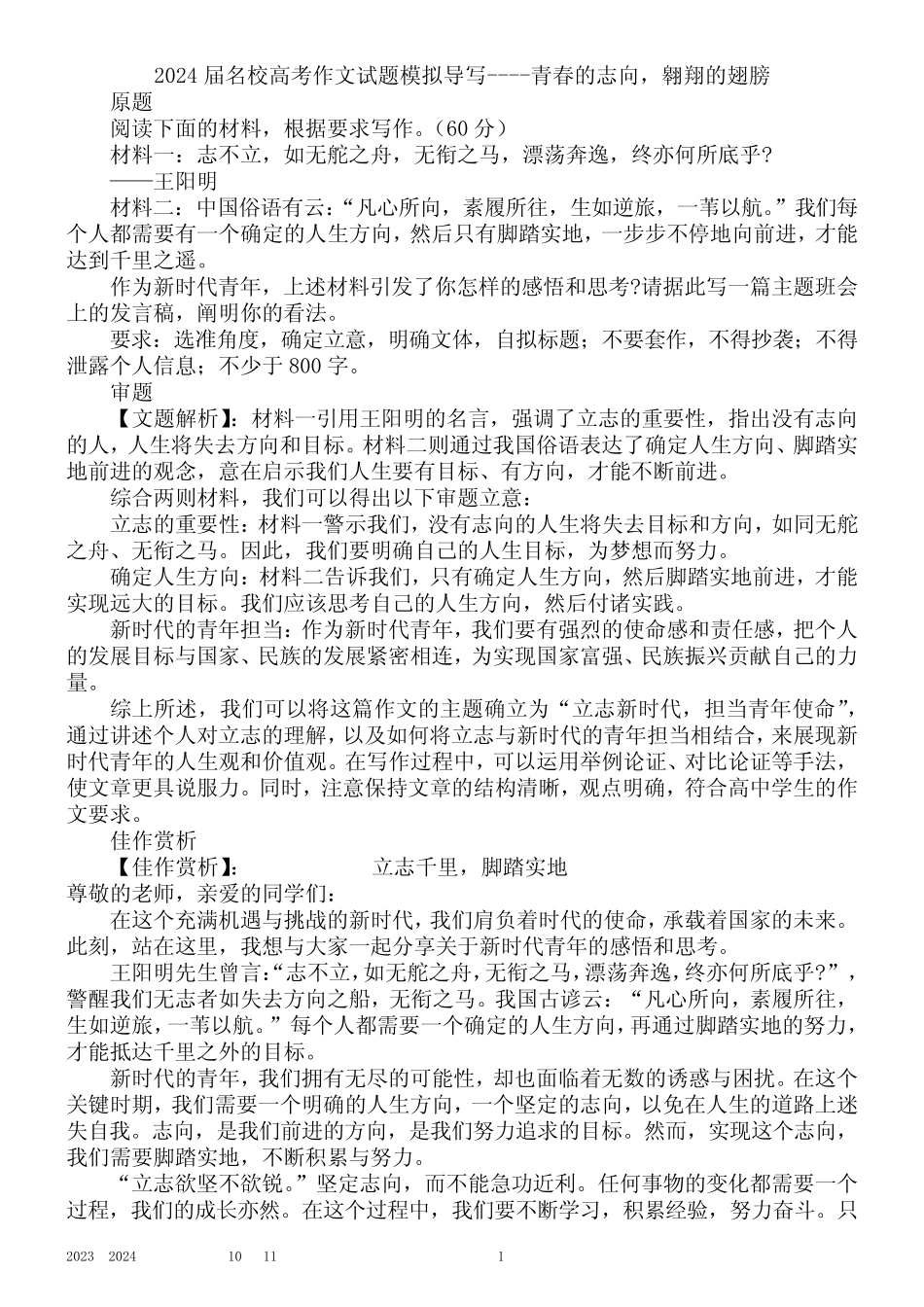 2024届名校高考作文试题模拟导写---青春的志向,翱翔的翅膀 _第1页