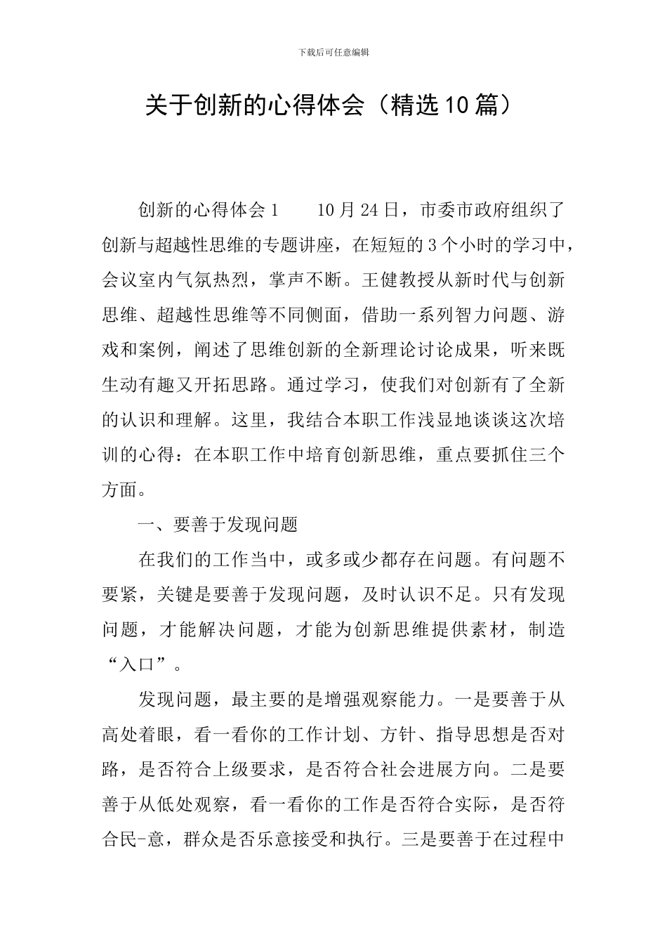 关于创新的心得体会_第1页