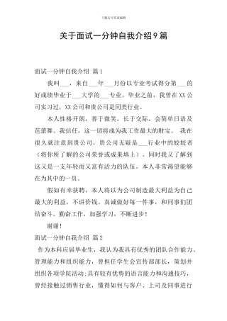 关于面试一分钟自我介绍9篇
