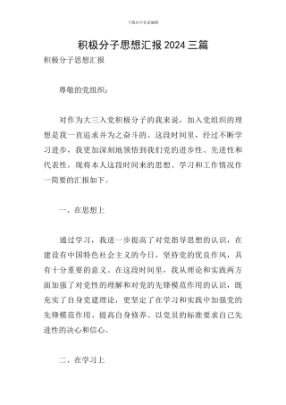 积极分子思想汇报2024三篇