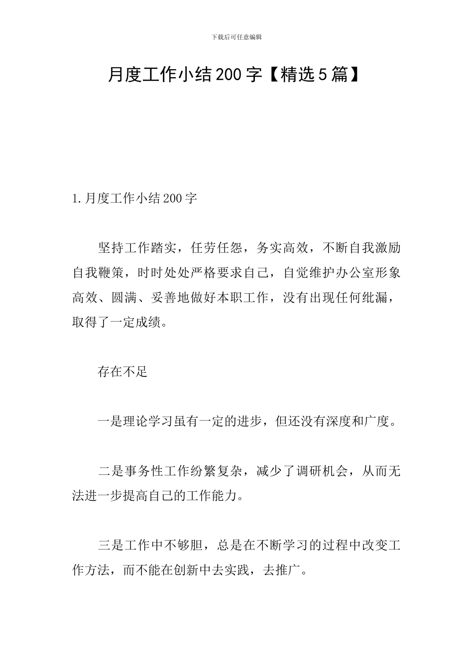 月度工作小结200字_第1页