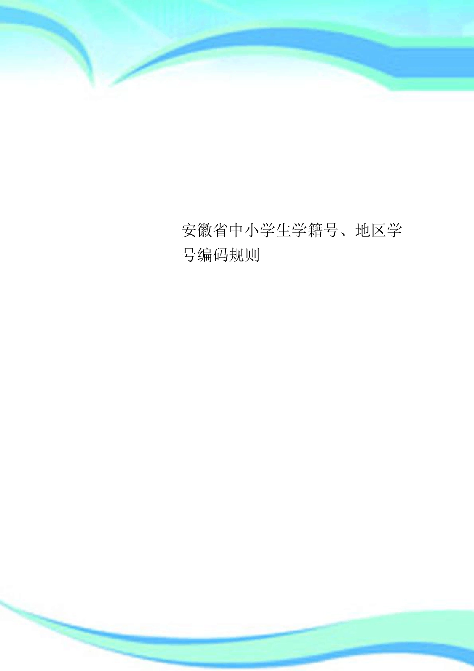 安徽中小学生学籍号、地区学号编码规则 _第1页