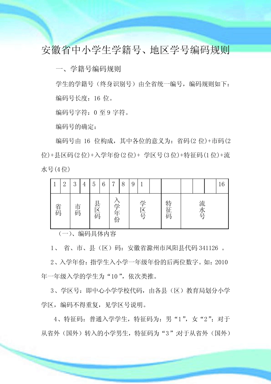 安徽中小学生学籍号、地区学号编码规则 _第3页