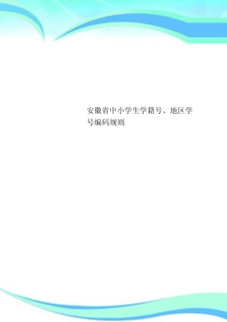 安徽中小学生学籍号、地区学号编码规则 