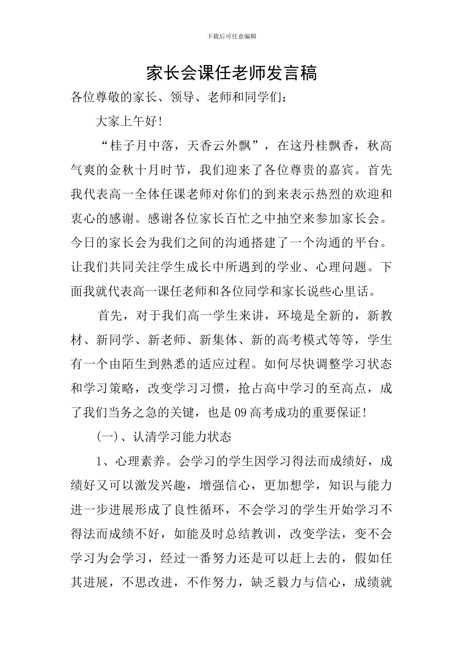 家长会课任老师发言稿_第1页