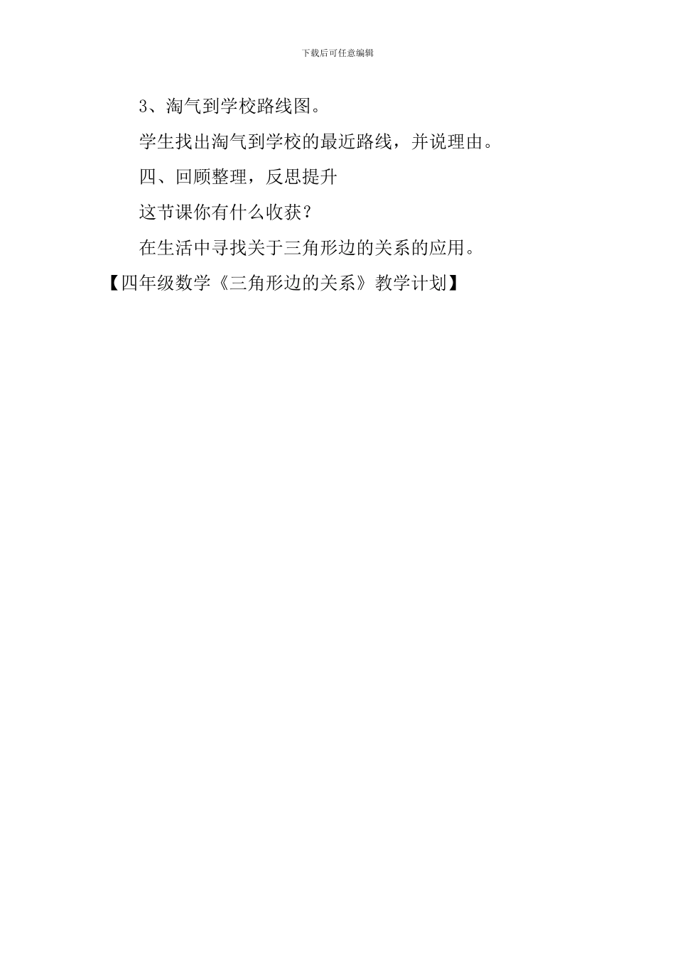 四年级数学《三角形边的关系》教学计划_第3页