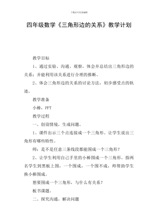 四年级数学《三角形边的关系》教学计划