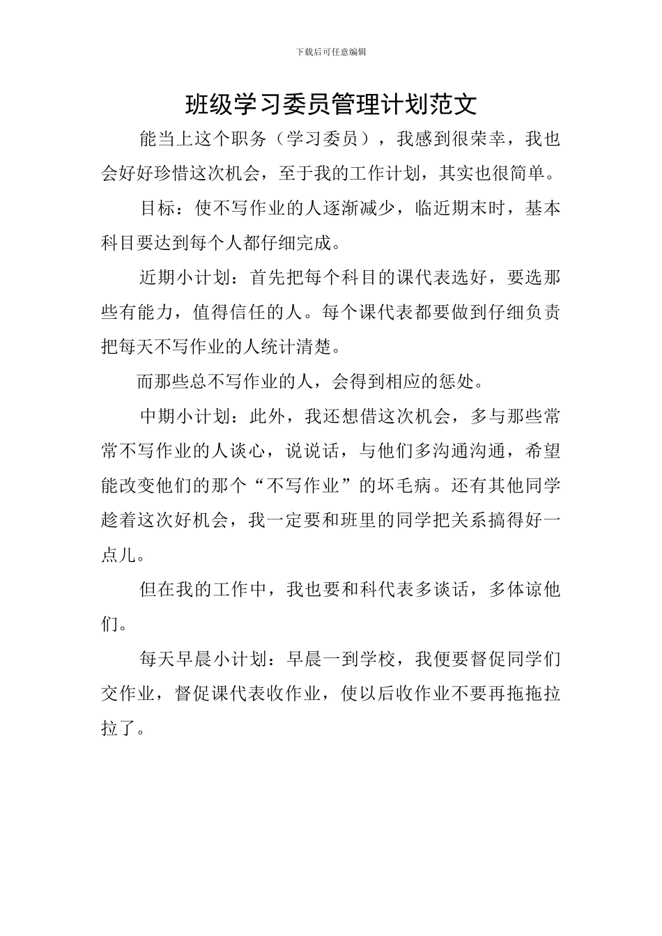 班级学习委员管理计划范文_第1页