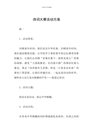 诗词大赛活动方案
