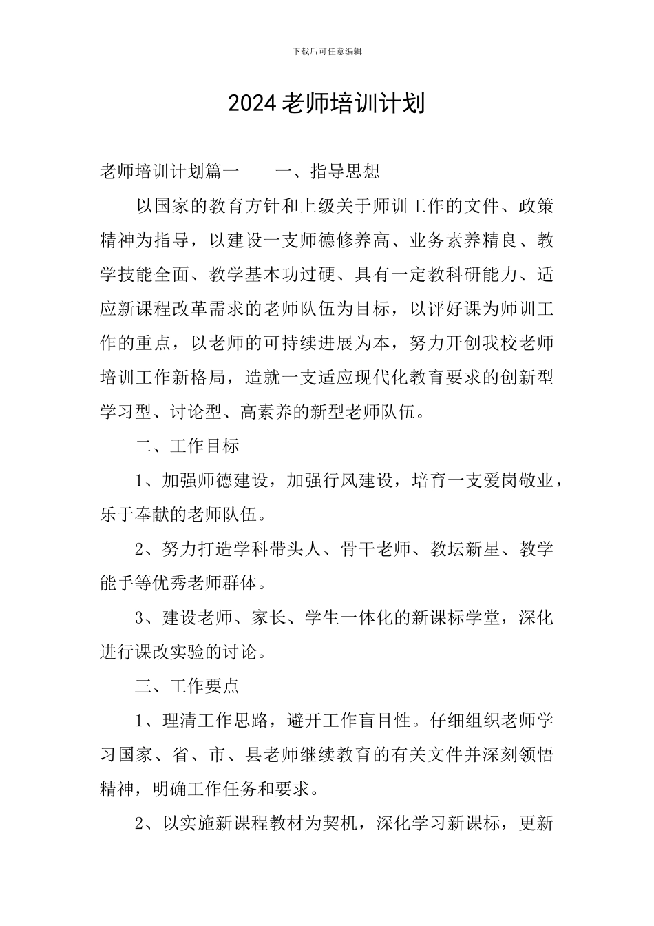 2024教师培训计划_第1页