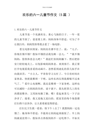 快乐的六一儿童节作文