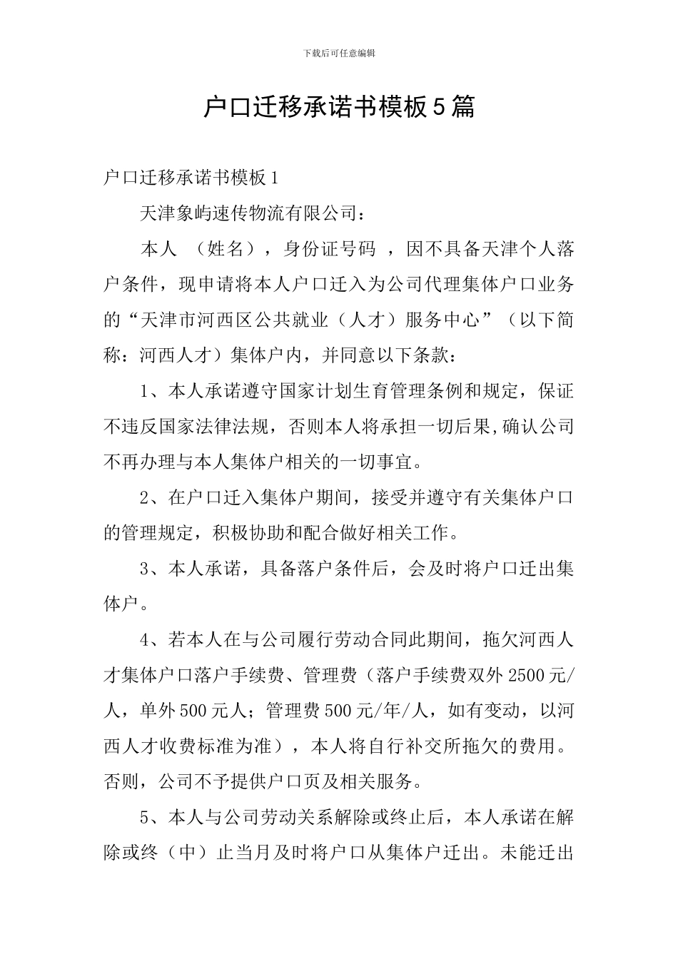 户口迁移承诺书模板5篇_第1页