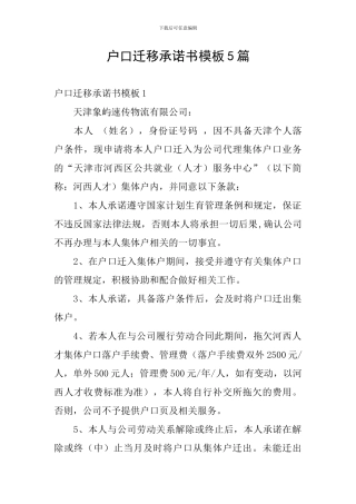 户口迁移承诺书模板5篇