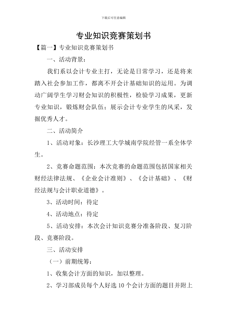 专业知识竞赛策划书_第1页