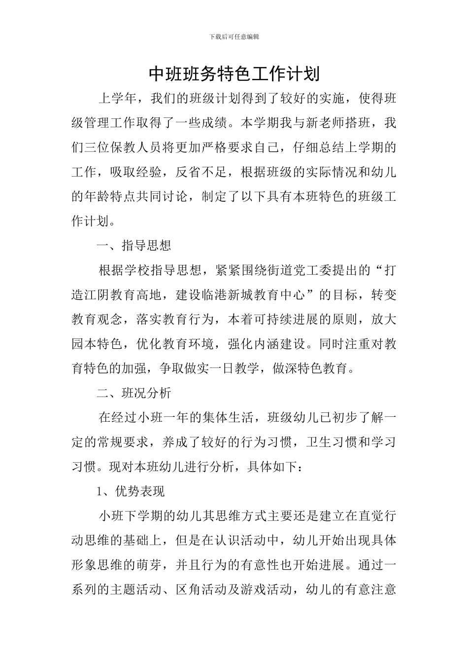 中班班务特色工作计划_第1页