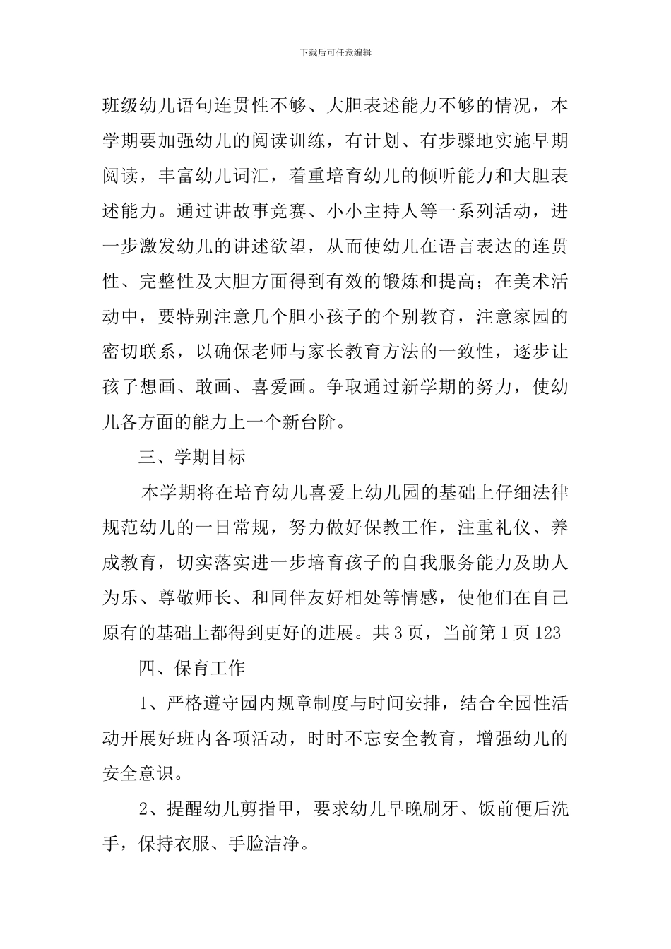 中班班务特色工作计划_第3页