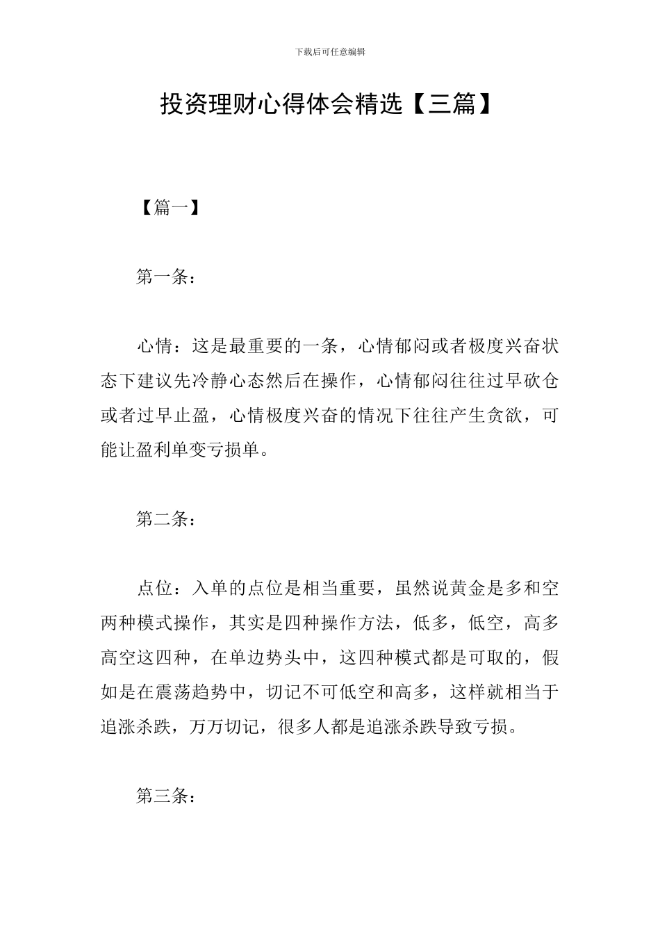 投资理财心得体会精选_第1页