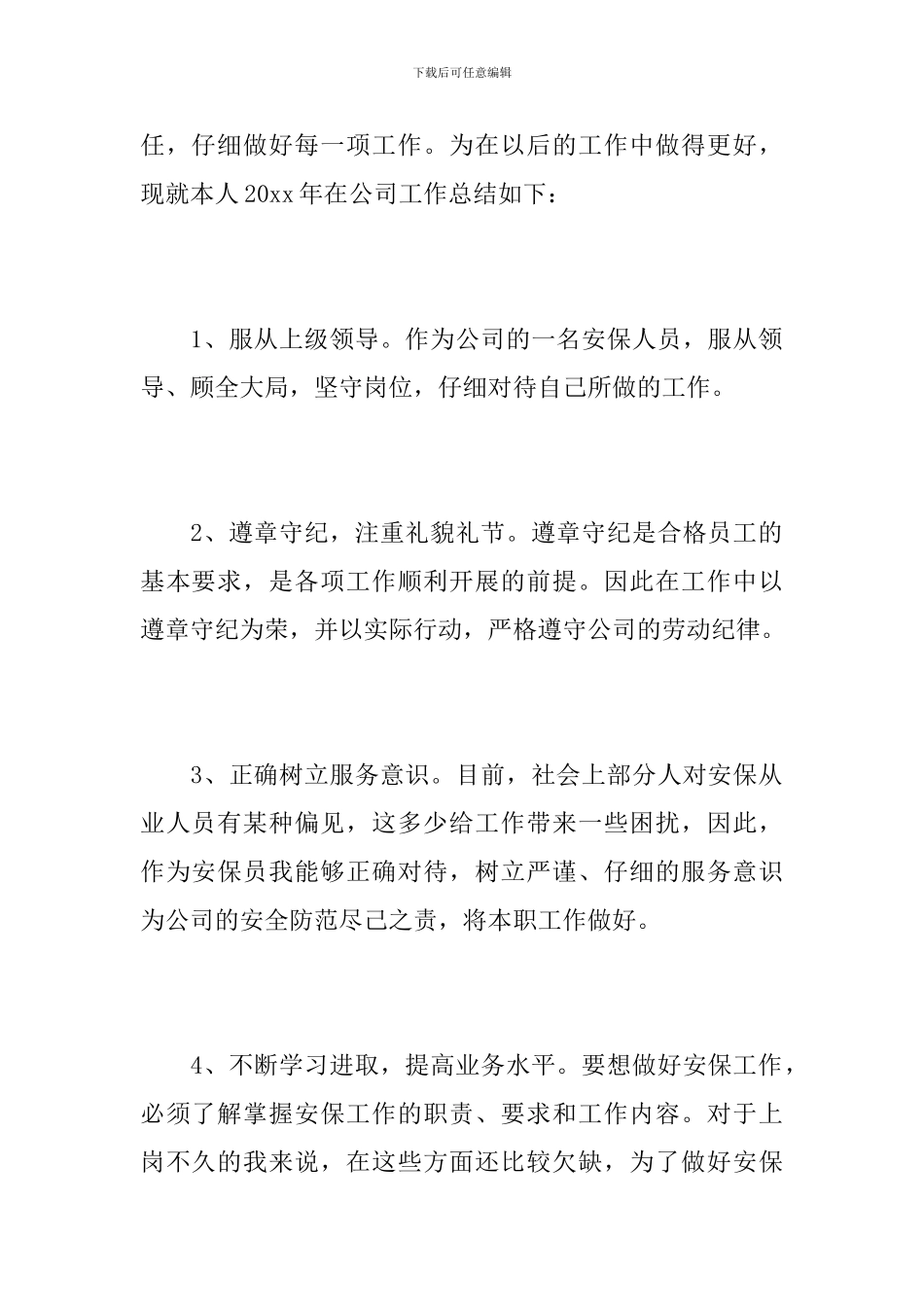 安保个人年终工作总结怎么写_第2页