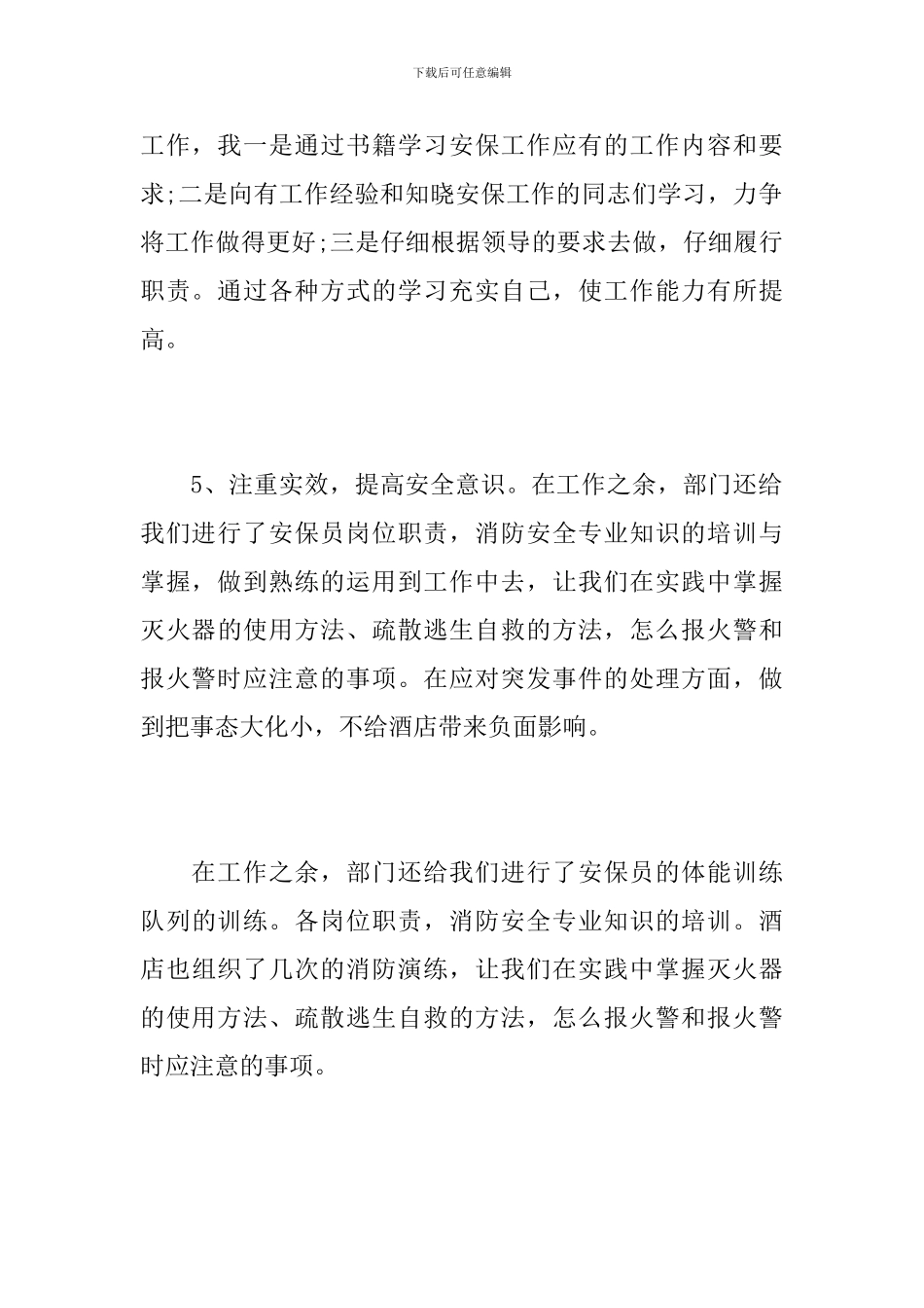 安保个人年终工作总结怎么写_第3页