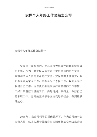 安保个人年终工作总结怎么写