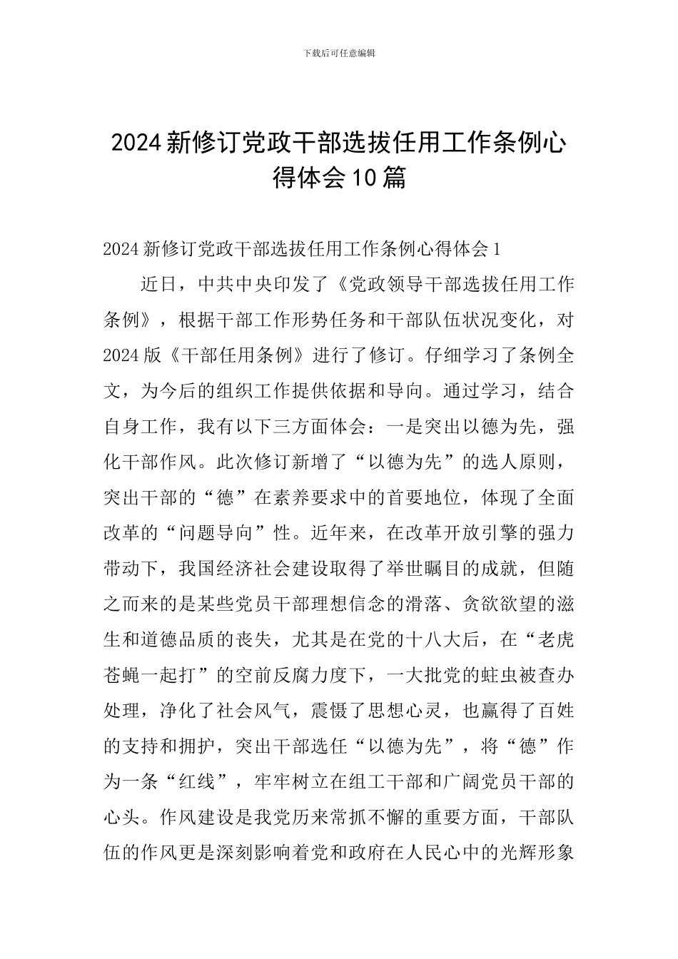 2024新修订党政干部选拔任用工作条例心得体会10篇_第1页