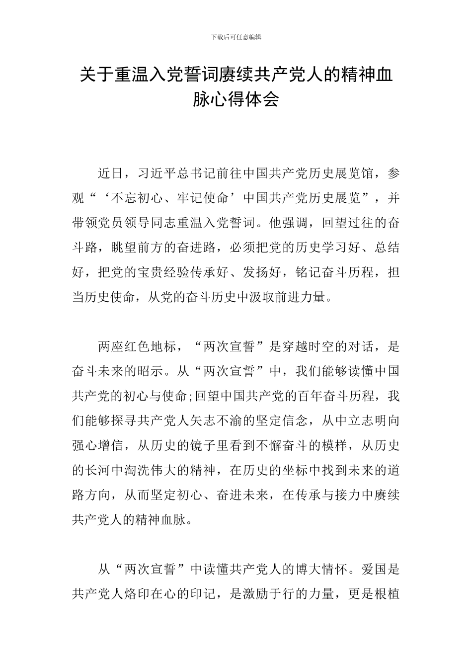 关于重温入党誓词赓续共产党人的精神血脉心得体会_第1页