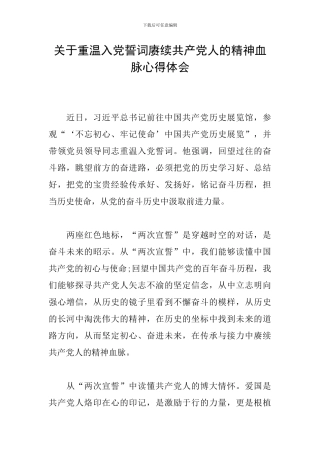 关于重温入党誓词赓续共产党人的精神血脉心得体会