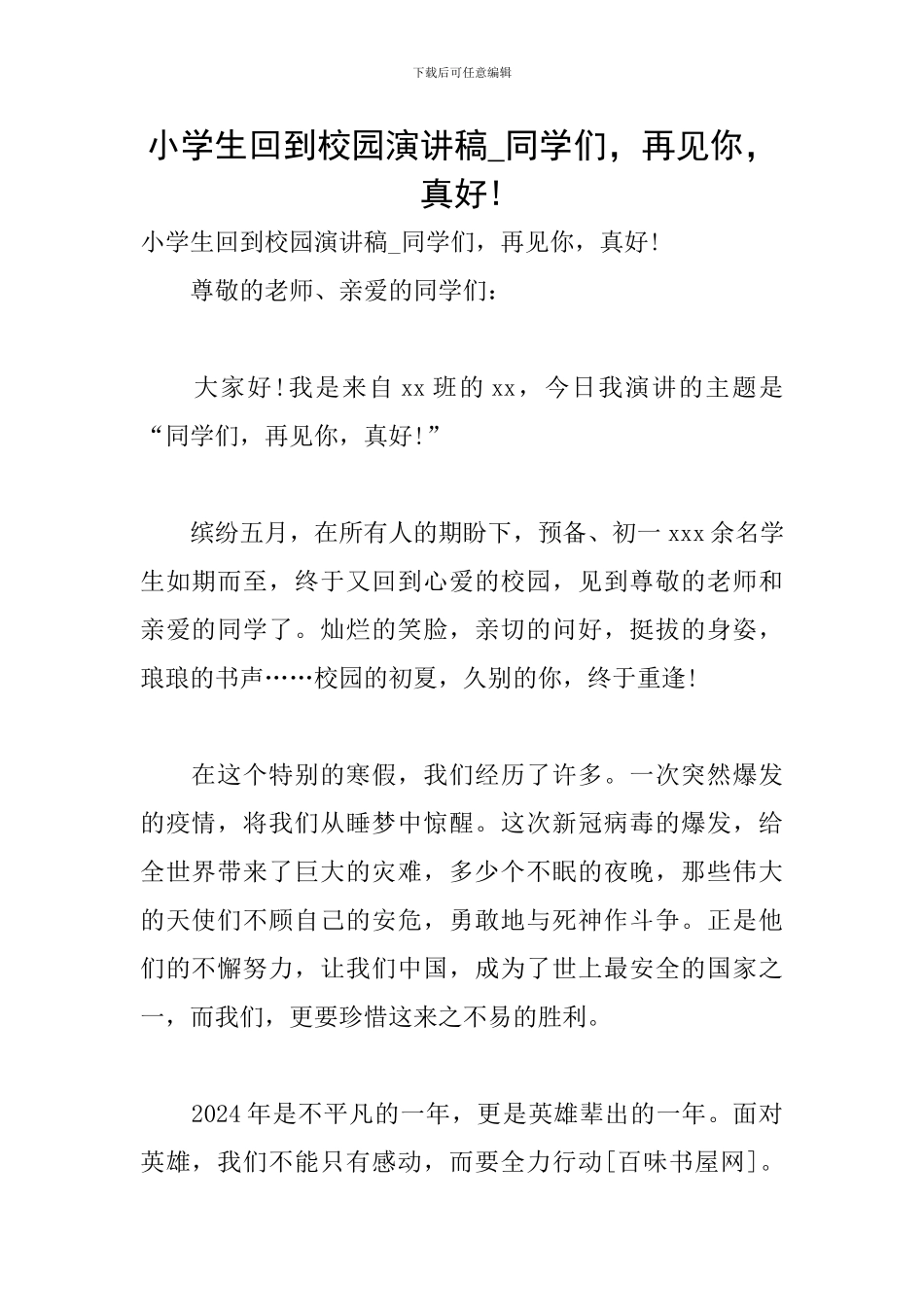 小学生回到校园演讲稿-同学们-再见你-真好!_第1页