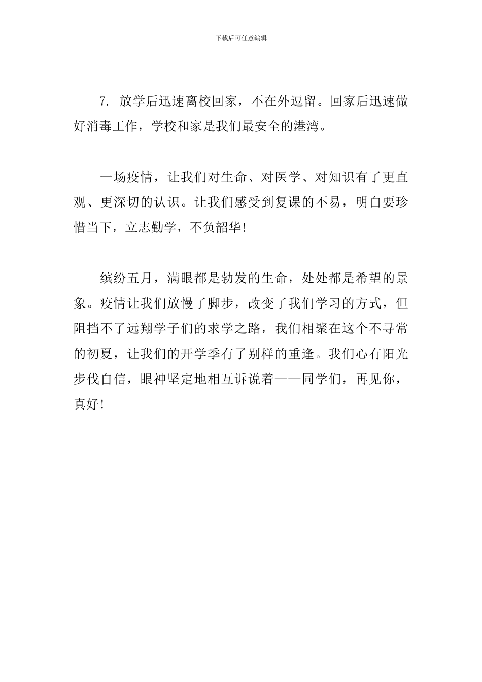 小学生回到校园演讲稿-同学们-再见你-真好!_第3页