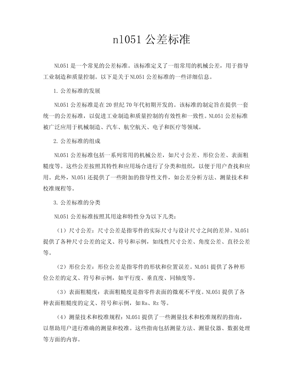 nl051公差标准_第1页