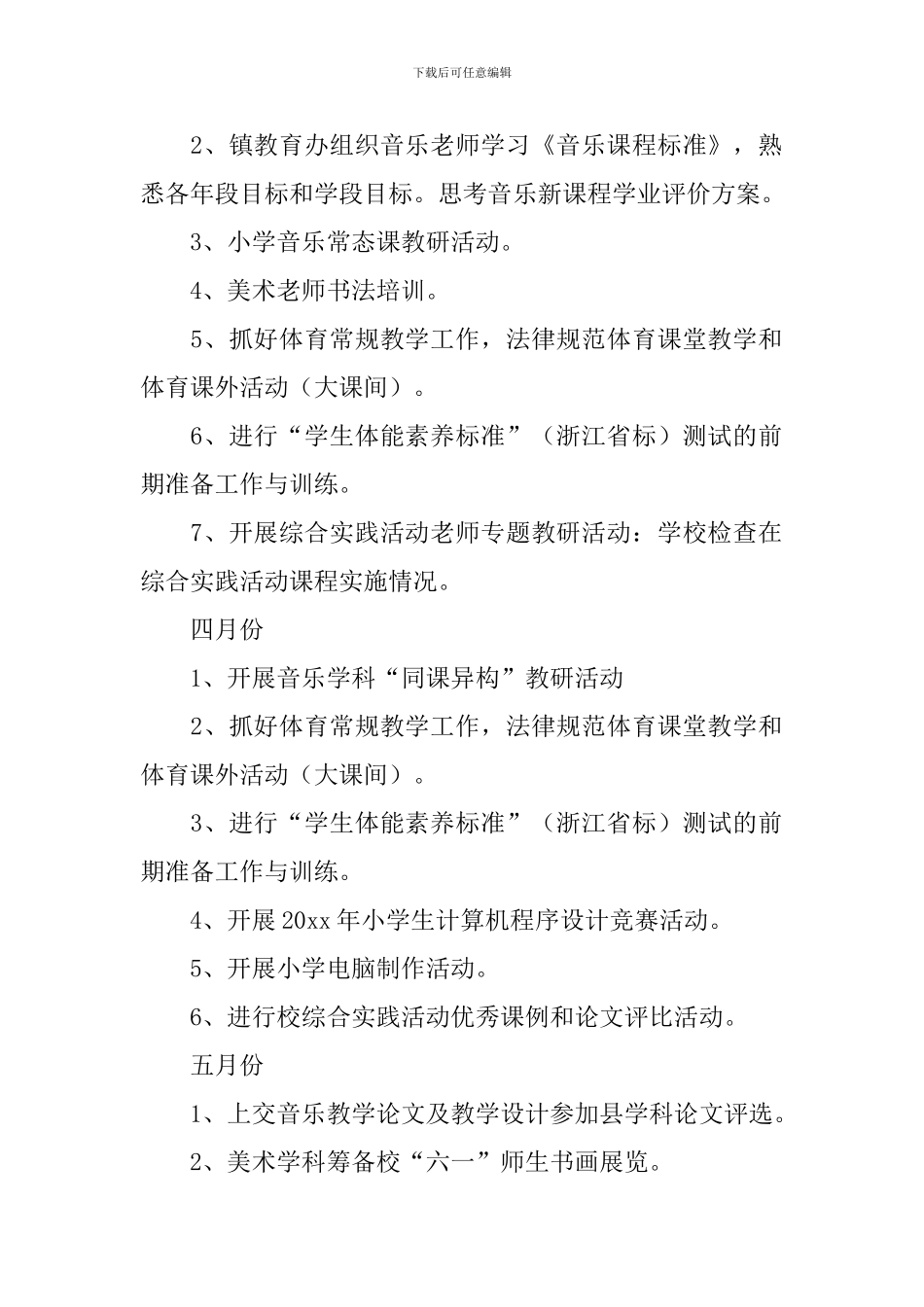小学综合组教学计划_第2页