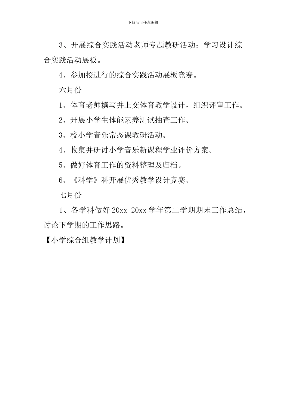 小学综合组教学计划_第3页